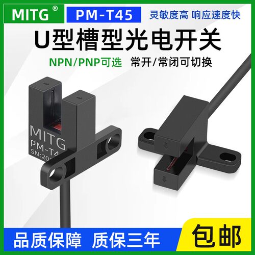 PM-T45原点槽型限位光电开关U形感应开关传感器设备限位器NPN/PNP