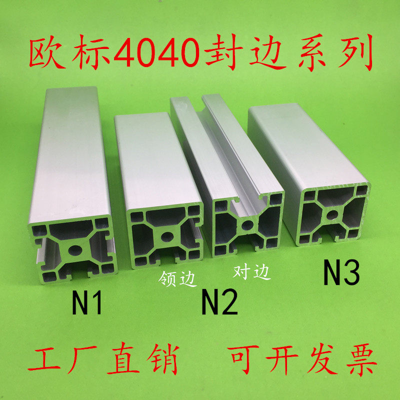 欧标4040铝型材封边铝材铝型材铝方管4040N1N2N3铝合金设备框架
