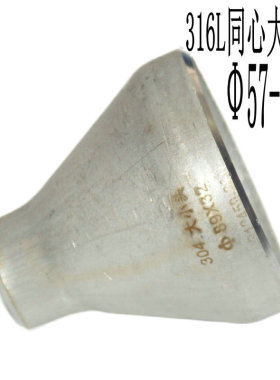 316L不锈钢同心焊接大小头57变32冲压变径管89变25对焊异径管接头