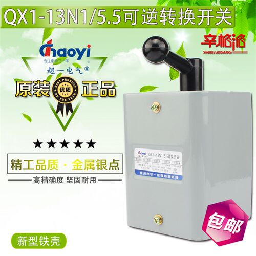 温州华一 超一倒顺开关 可逆转换开关 QX1-13N1/5.5KW银触点 铁壳