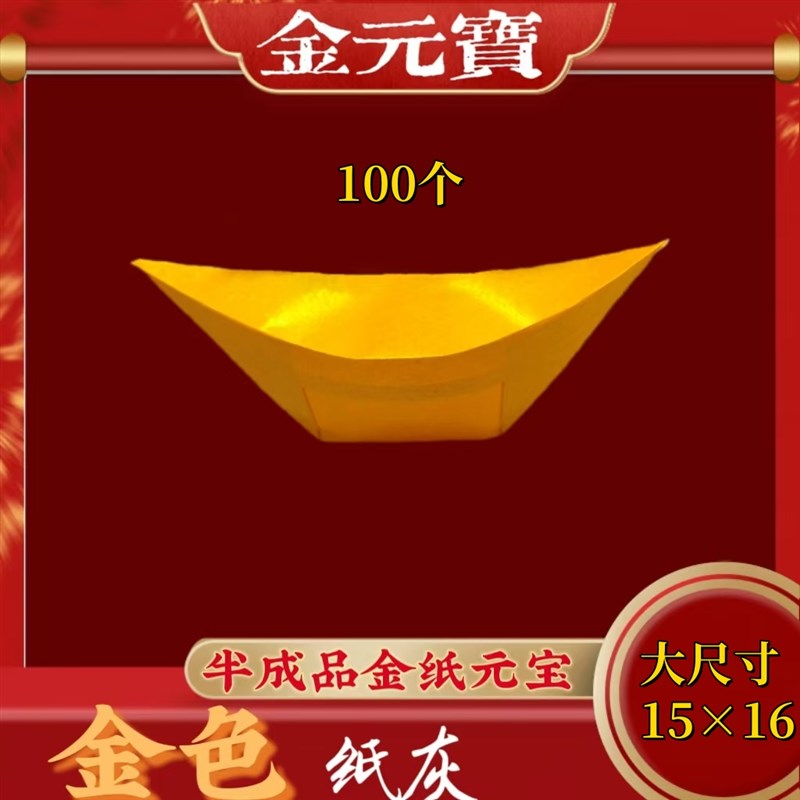 纯手工金纸金元宝100个半成品
