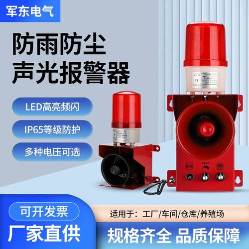 军东语音声光报警器高分贝220V大功率工业防水报警器遥控警示灯SJ