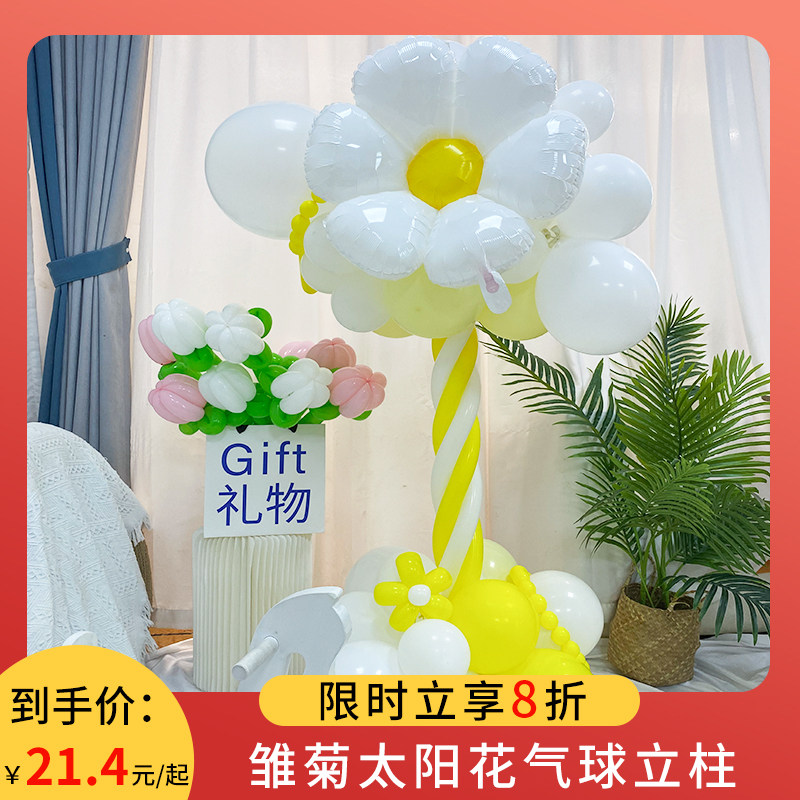 雏菊太阳花气球立柱支架落地开业气氛布置店面活动小学幼儿园国庆,节庆用品/礼品,气球,淘宝优惠券,粉丝福利购,淘宝优惠卷