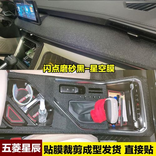 五菱星辰改装专用内饰贴纸车内装饰用品保护中控台排挡贴膜星空膜