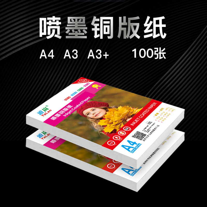 铜版纸A4 120克140克160克180克200克240克260克300克A3喷墨打印