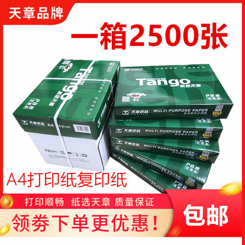 新绿天章a4打印纸70克复印纸80g A4整箱白纸500张5包 8包办公乐活