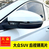 大众途观L途岳探岳探影途铠改装 饰 不锈钢后视镜亮片倒车镜防擦装