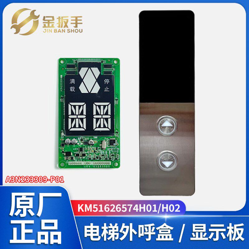 巨人通力电梯KM51626574H01 H02外呼盒显示板A3N233309-P01