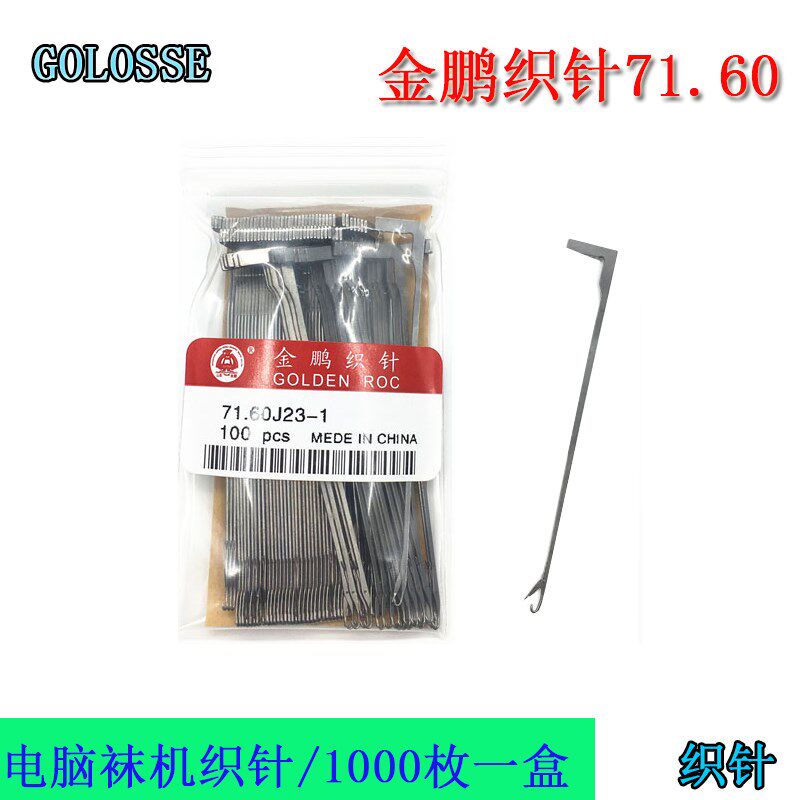 金鹏织袜机织针71.60电脑袜机织针配件71.60J23-1/2/3/4 1000枚起