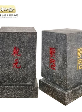 泰山石 雕刻方形 庙宇角 屋脊 探头  青石板 乾元刻字  乾元石