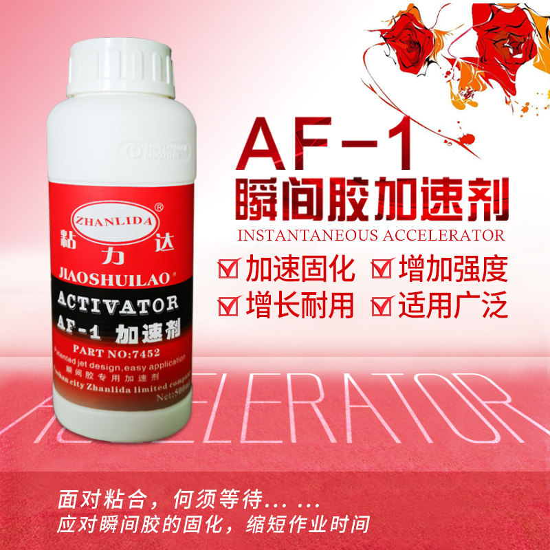 AF-1胶水瞬间胶胶快干胶7452加速剂促进白化液500ml助粘剂