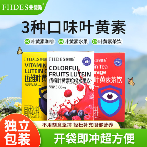 FIIDES伍维叶黄素水溶性叶黄素