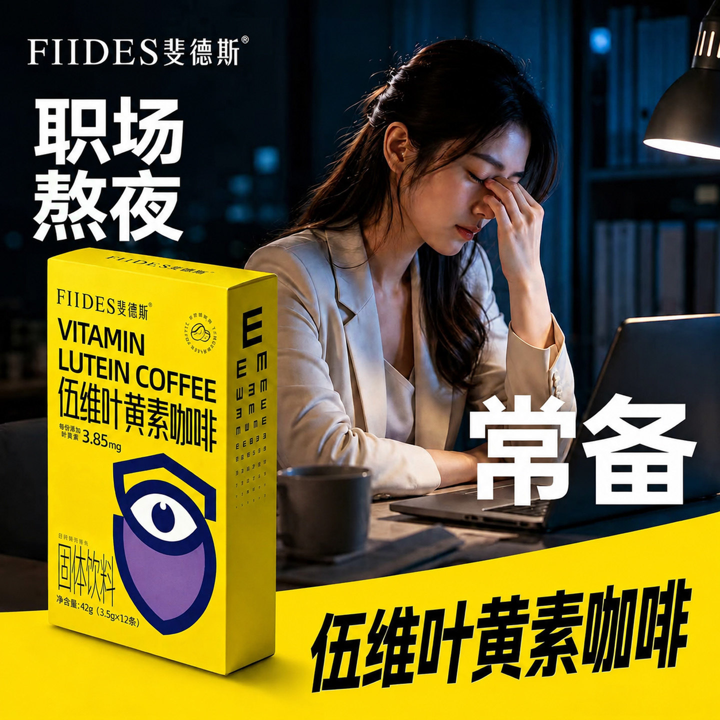 FIIDES水溶性伍维叶黄素咖啡成人护中老年上班官方正品旗舰店眼