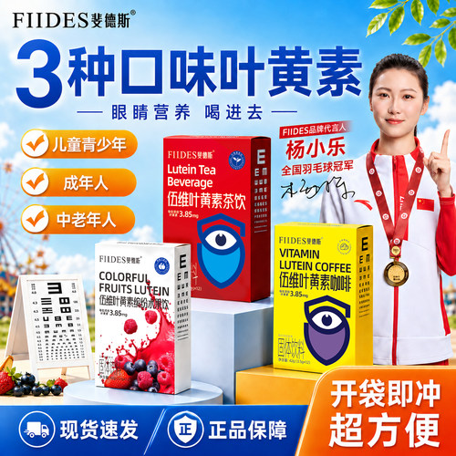 FIIDES伍维叶黄素成人护儿童学生中老年水果茶饮正品官方旗舰店眼