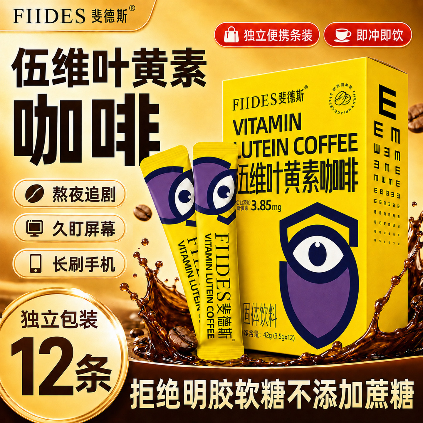 FIIDES伍维叶黄素咖啡水溶性成人非护眼独上班族立便携官方旗舰店