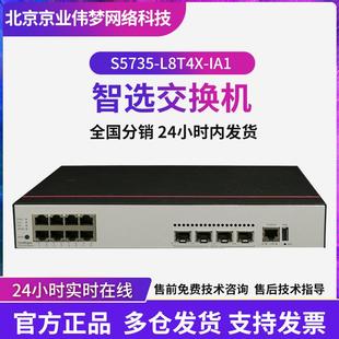 S5735-L8T4X-IA1数通智选企业级交换机8千兆电口4万兆光口交换机