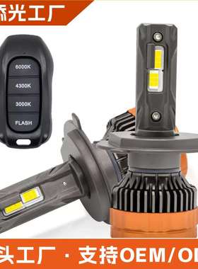 汽车LED大灯三色遥控双铜管大功率大功率6000K4300K3000K暖色黄色