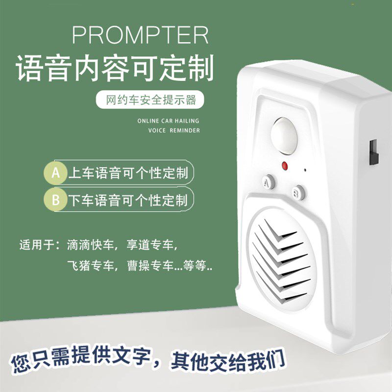 滴滴享道专车网约车语音提示器定制录音播键按报安好系全带出租车