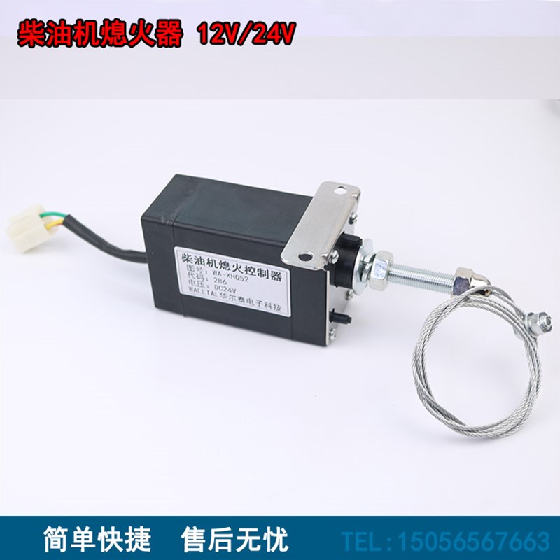 柴油机电子熄制开关WA-XHQ52 拖拉机农用车电动油门控火器WA-YM58
