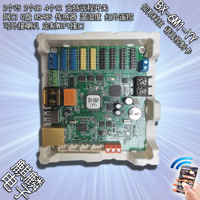 BX-6M1-YY 仰邦科技 LED显示屏 语音字幕控制卡 自动播报声音可调