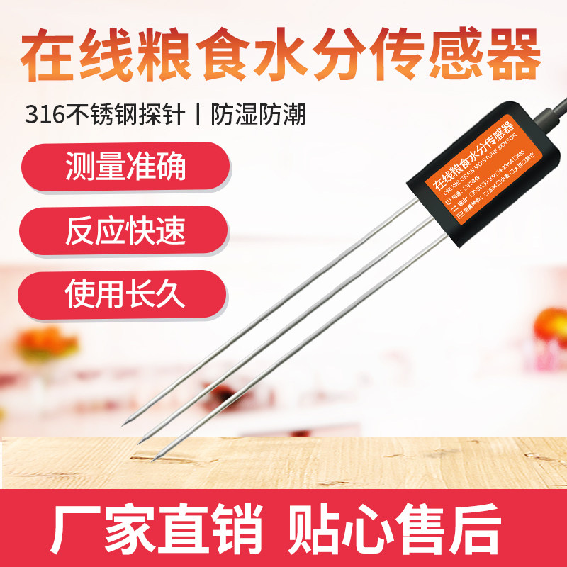 粮食水分传感器高粱小麦谷物温检度传水量快速湿测仪水分仪含感器