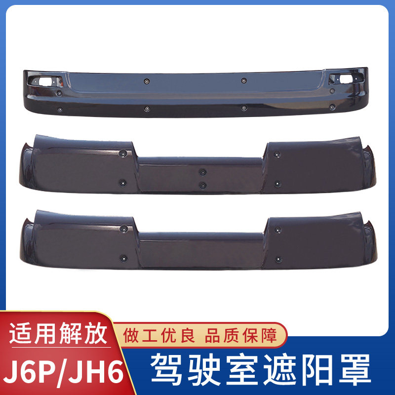 适用解放J6P遮阳罩JH6驾驶室前挡风玻璃太阳罩小J6遮阳板货车配件
