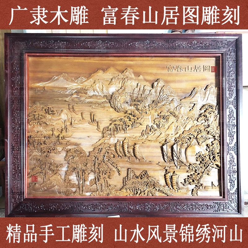 东阳木雕实木手工雕刻富春山居图背景墙锦绣河山高山流水山水屏风
