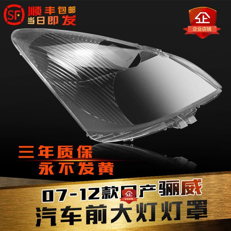 适用于骊威大灯灯罩07-12款骊威前大灯透明灯罩灯面灯壳面罩