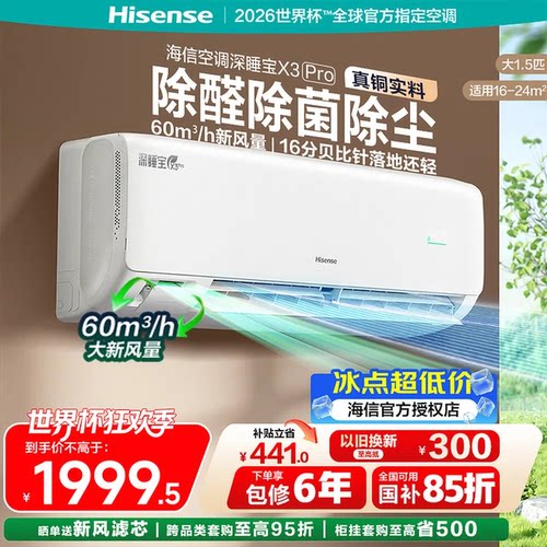 海信新风空调X5增氧新风X3proAI省电一级变频家用客厅挂机柜机