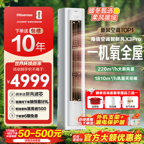 海信空调智新风X3Pro新风大3匹家用立式国补一级能效客厅柜式柜机