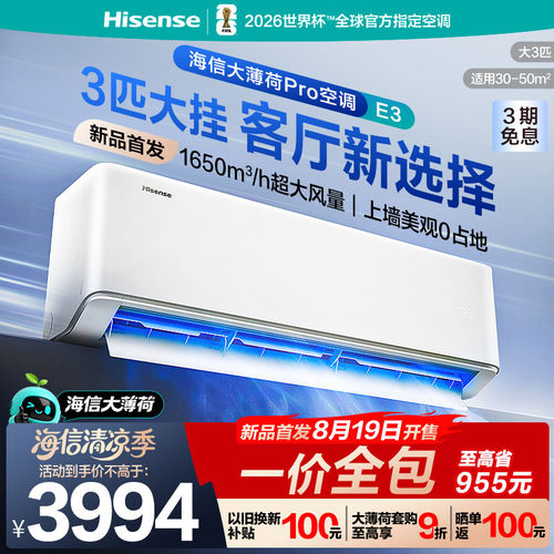 海信大薄荷Pro空调E3双排铜管变频一级能效国家补贴客厅3匹大挂机