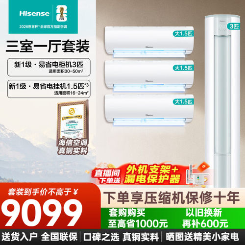 海信智省电空调套装柜挂机新一级能效家用客厅卧室三室一厅两室