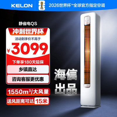 科龙静省电空调KFR-50LW/QS1-X1 2匹 柜机新一级能效立式变频冷暖