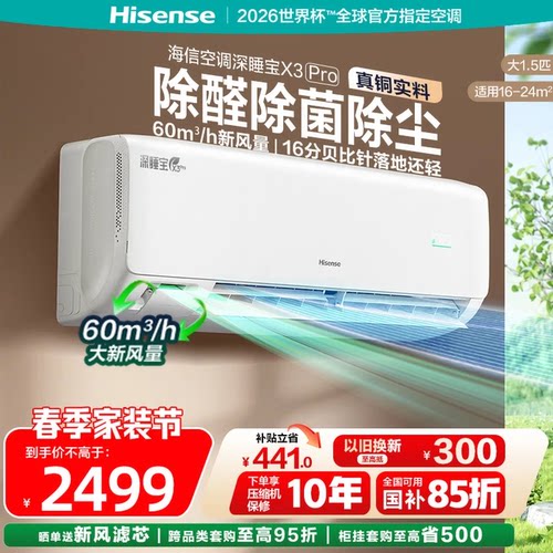 海信新风空调X5增氧新风X3proAI省电一级变频家用客厅挂机柜机