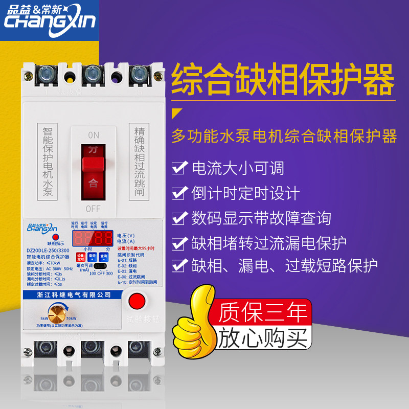 三相电缺相保护器漏电开关电动机断路器四线380v水泵综合相序过载