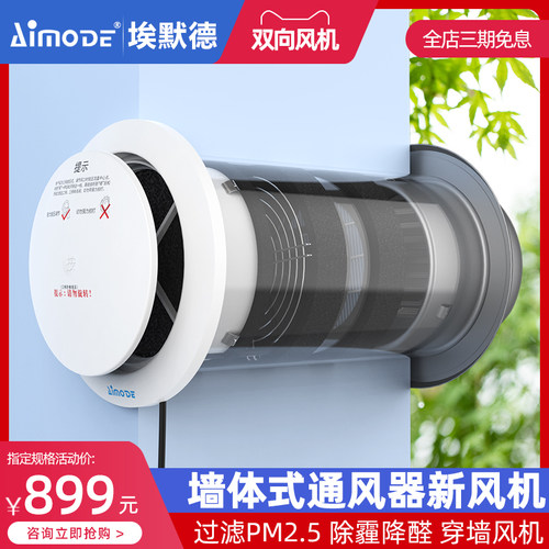 埃默德室内新风系统家用穿墙体式通风器换气机双向流空气循环全屋