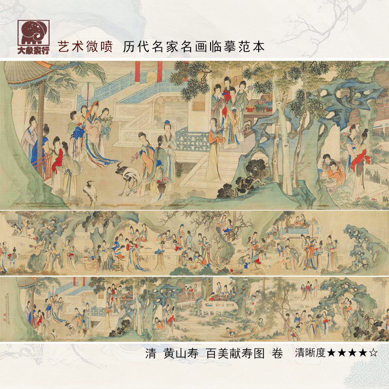 黄山寿百美献寿图传统仕女高士图临摹范本中式装饰画艺术绢布画心