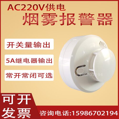 工业级开关量烟感220V常开常闭烟雾报警器继电器输出干接点烟感器