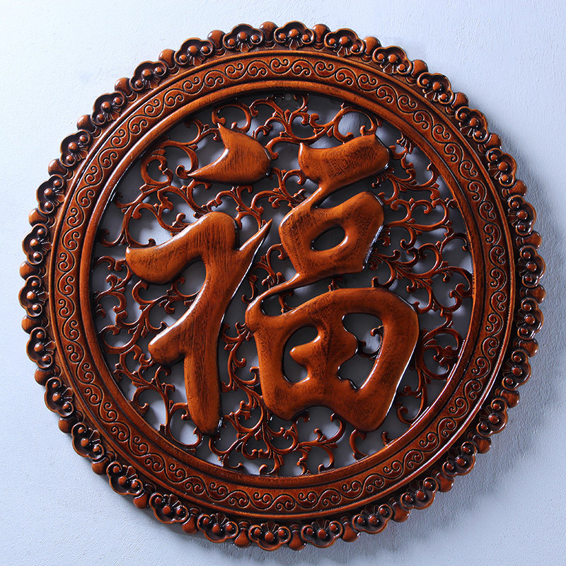 东阳木雕挂件香樟木头雕刻画工艺品客厅玄关中式艺术卧室内 福字