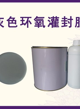 环氧树脂AB胶灰色封装环氧 双组份灌封胶粘接密封胶