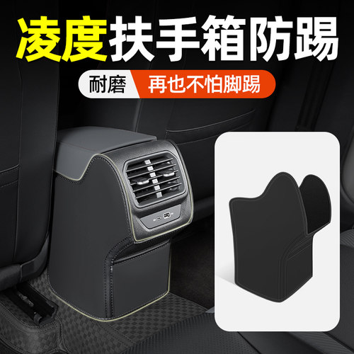 大众凌渡凌度L酷辣版扶手箱防踢垫后排汽车内改装饰用品配件大全