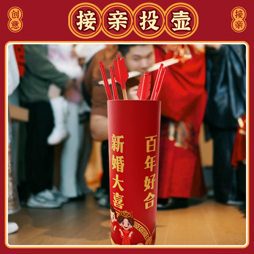 接亲堵门投壶游戏中式婚礼拦门道具整蛊新郎伴郎团结婚搞笑小游戏