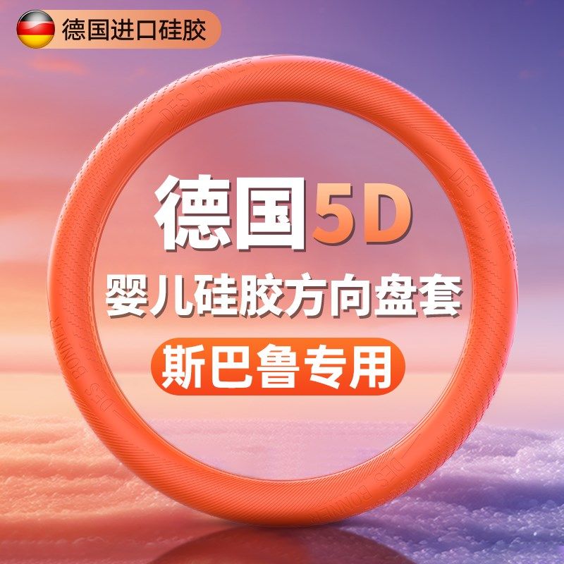 斯巴鲁方向盘套傲虎力狮BRZ森林人XV翼豹四季通用超薄硅胶把套