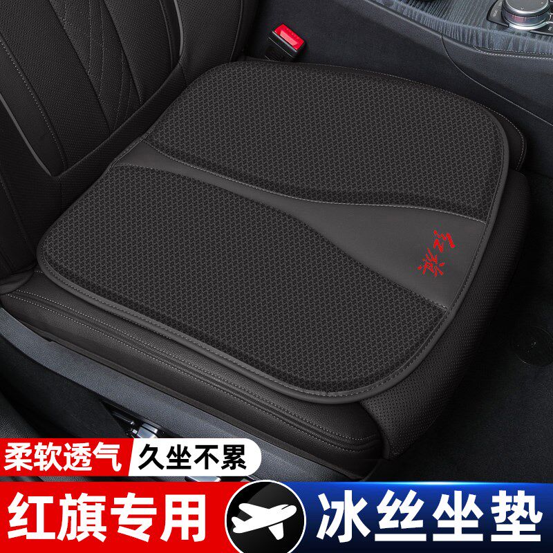 红旗汽车坐垫HS5 H9 H5 H6 H7 eqm5 HS3专车透气冰丝座垫四季通用