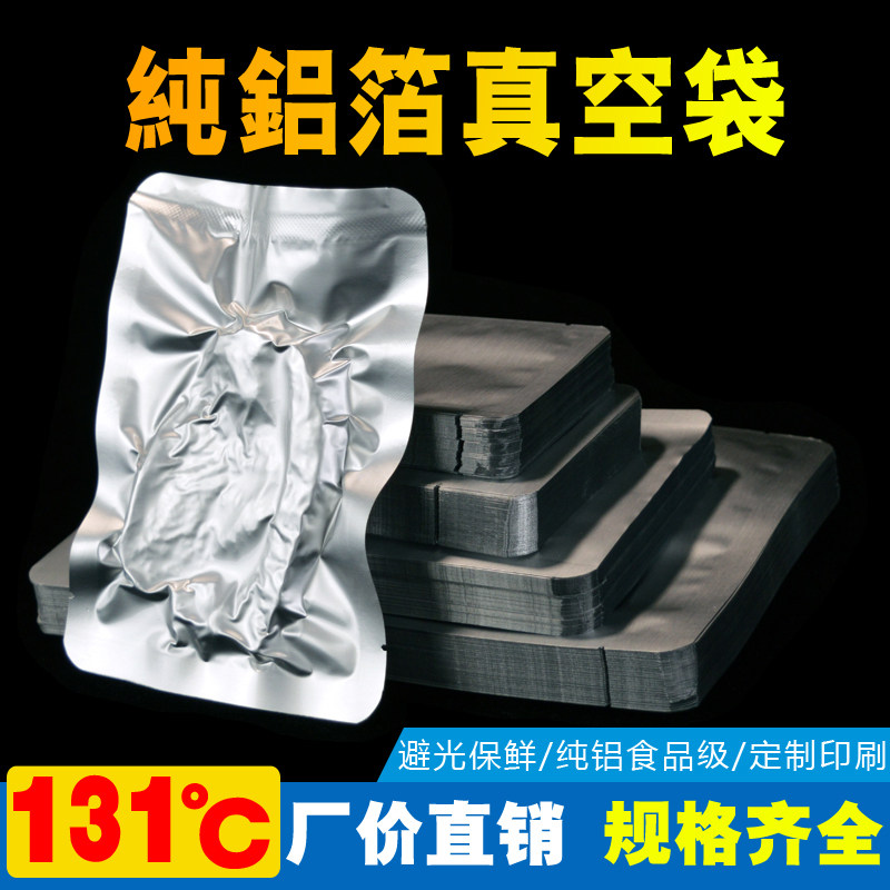 耐高温铝箔真空食品包装袋加厚纯铝箔袋熟食抽真空蒸煮锡箔纸袋子
