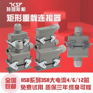 F工业防水航空插头插座35A 006 矩形重载连接器4孔6针12芯HSB