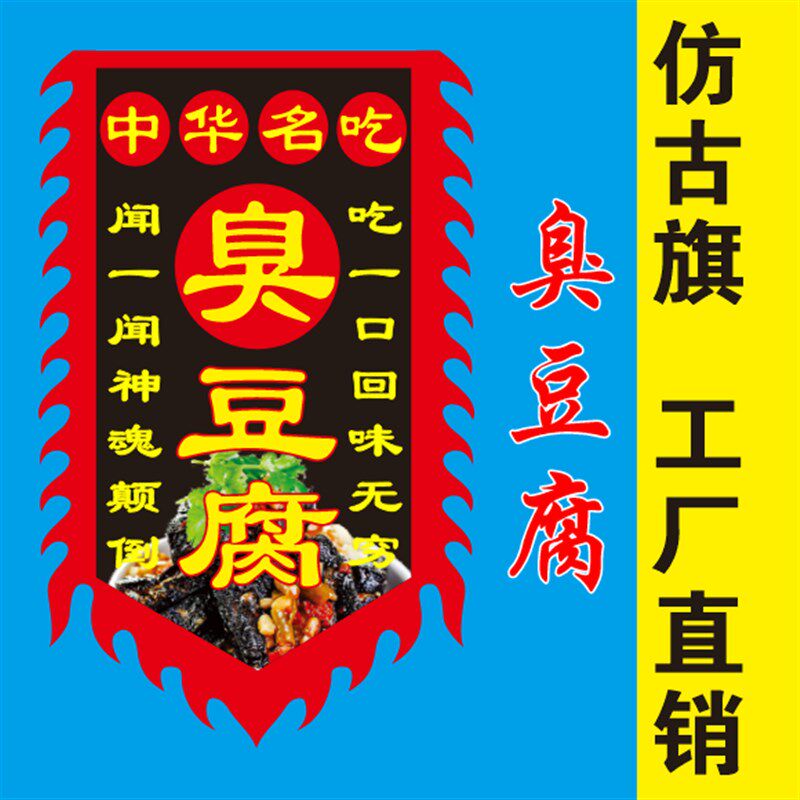 臭豆腐双面仿古旗小吃广告牌摆摊双面臭豆腐定制广告旗开业招牌旗