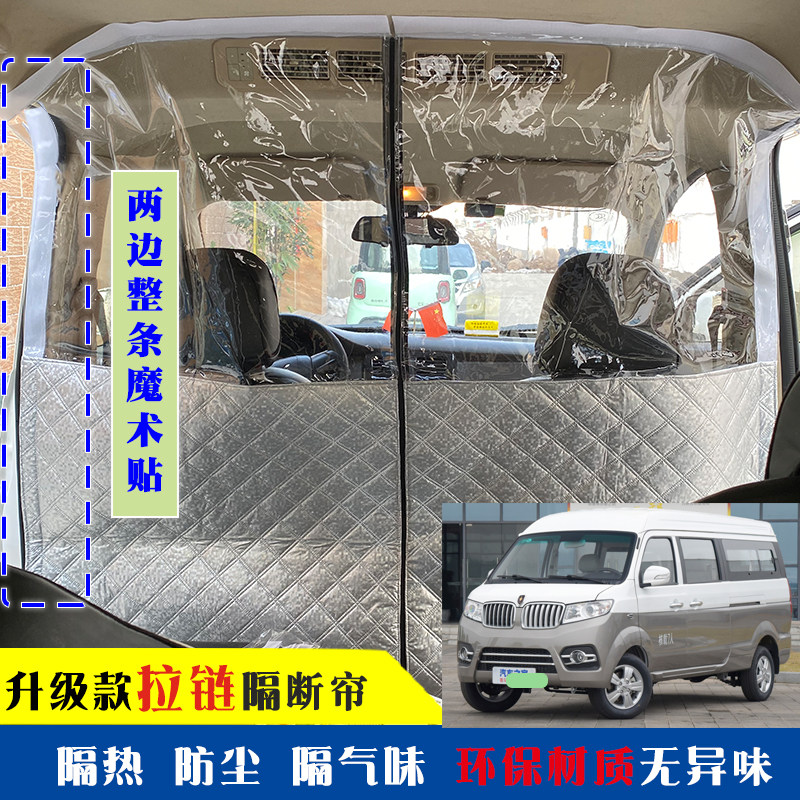 面包车汽车隔断帘金杯新快运阁瑞斯海狮X30L分离防尘隔离膜隔热帘