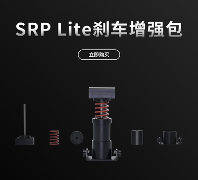 MOZA魔爪 R5/R3赛车模拟器SRP LITE踏板刹车增强包升级包