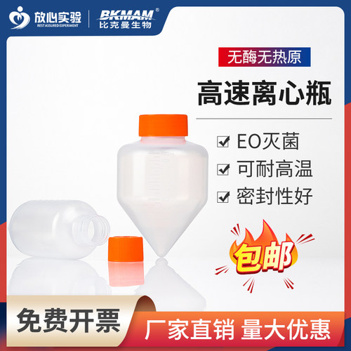 比克曼生物高速离心瓶10ml50ml250ml耐高温锥形底螺口可反复使用